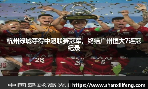 杭州绿城夺得中超联赛冠军，终结广州恒大7连冠纪录
