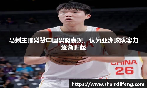马刺主帅盛赞中国男篮表现，认为亚洲球队实力逐渐崛起