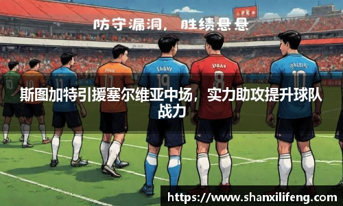 斯图加特引援塞尔维亚中场，实力助攻提升球队战力