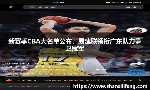 新赛季CBA大名单公布，易建联领衔广东队力争卫冠军