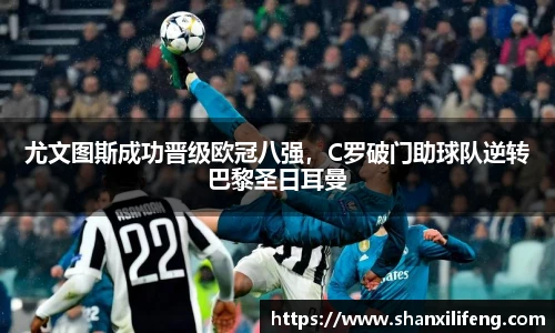 尤文图斯成功晋级欧冠八强，C罗破门助球队逆转巴黎圣日耳曼