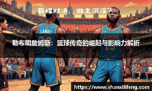 勒布朗詹姆斯：篮球传奇的崛起与影响力解析