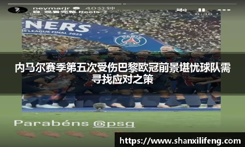 内马尔赛季第五次受伤巴黎欧冠前景堪忧球队需寻找应对之策