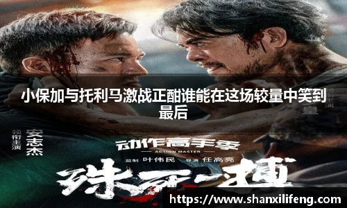 小保加与托利马激战正酣谁能在这场较量中笑到最后